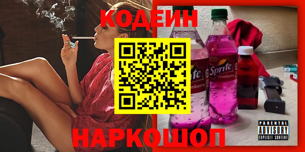 Codein напиток Lean (лин)  Вход с VPN  Codein напиток Lean (лин)  Качканар 